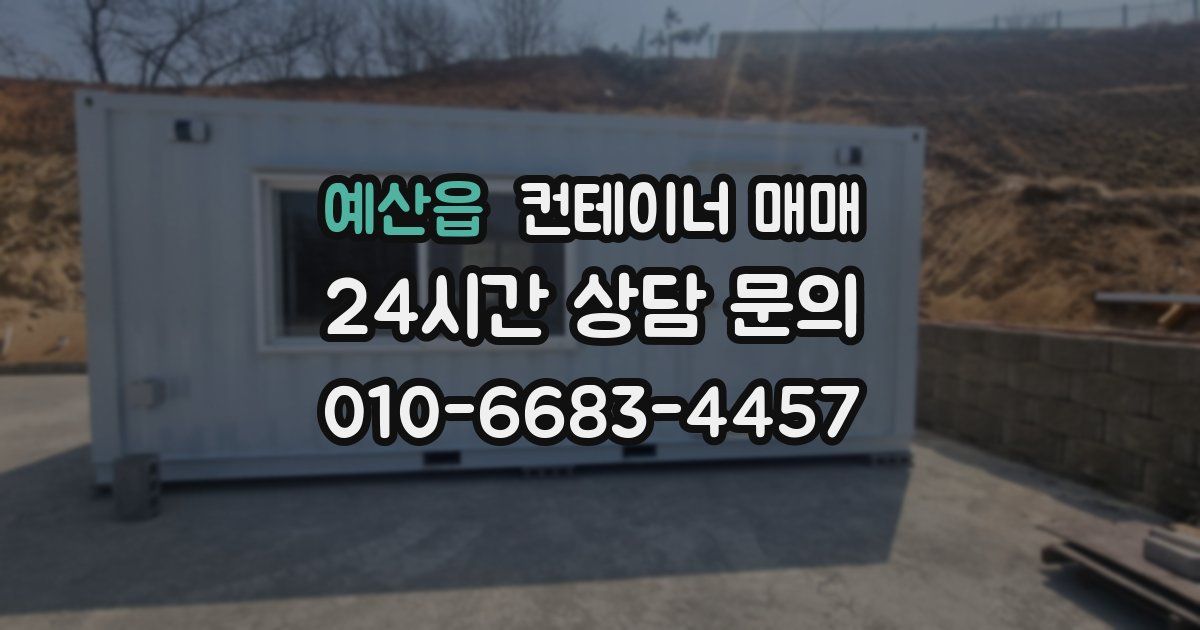 예산읍 컨테이너 매매