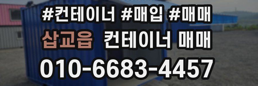 삽교읍 컨테이너 매매