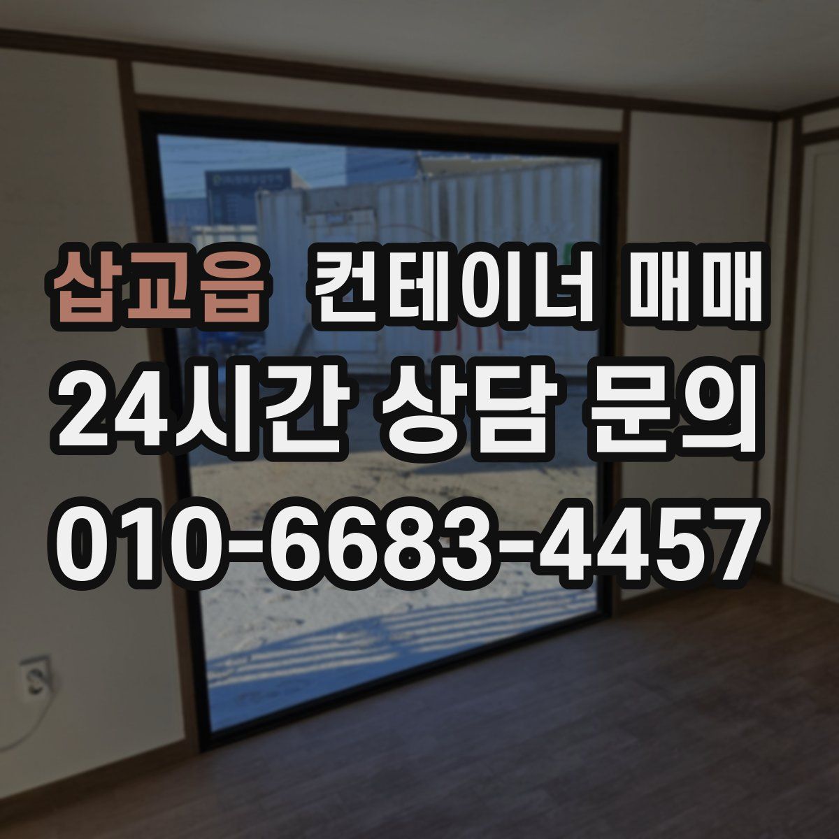 삽교읍 컨테이너 매매