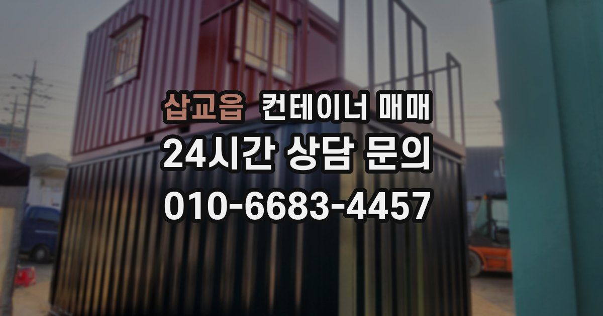 삽교읍 컨테이너 매매
