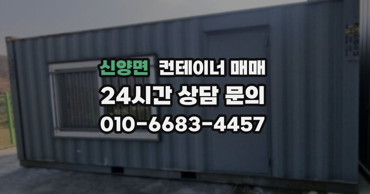 신양면 컨테이너 매매