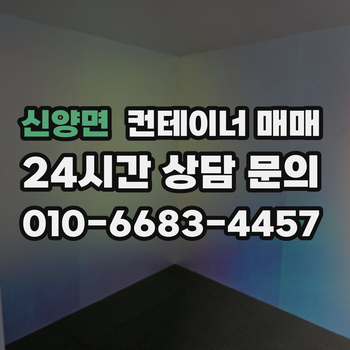신양면 컨테이너 매매