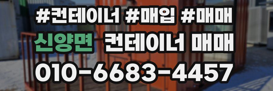 신양면 컨테이너 매매