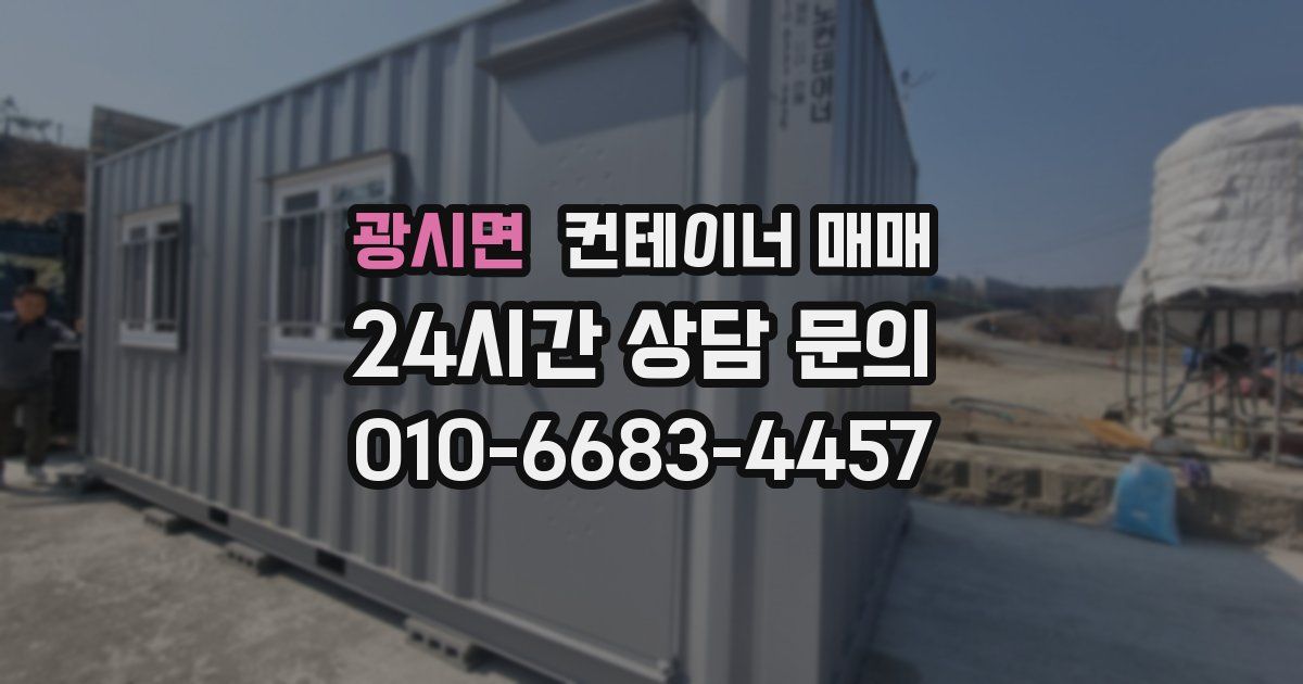 광시면 컨테이너 매매