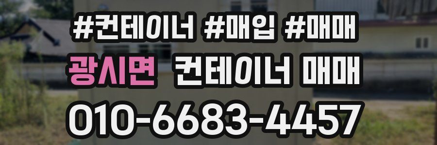 광시면 컨테이너 매매