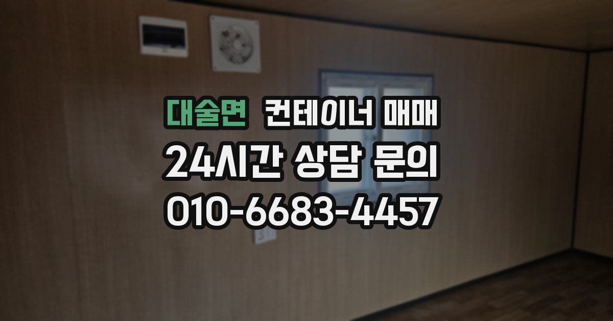 대술면 컨테이너 매매