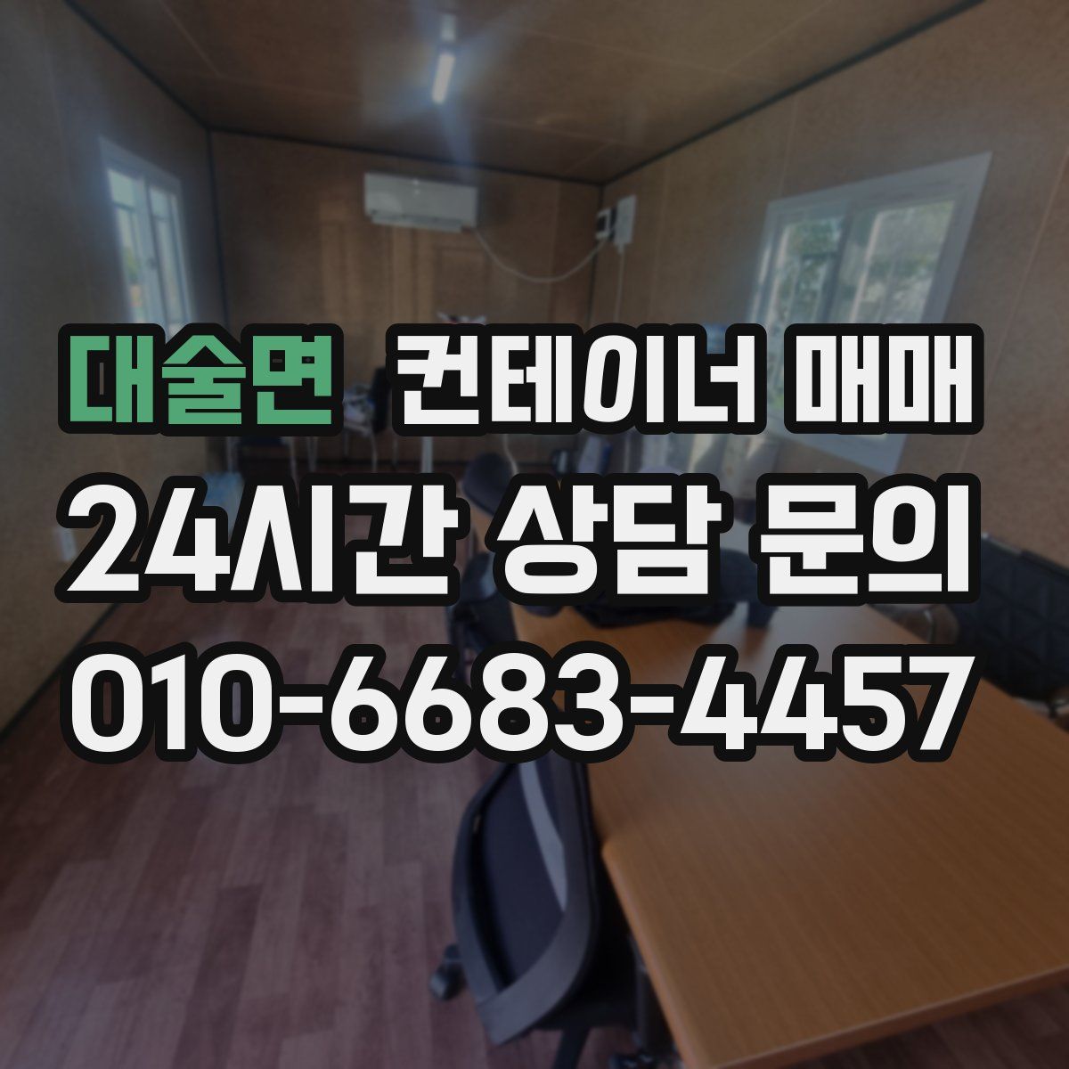 대술면 컨테이너 매매