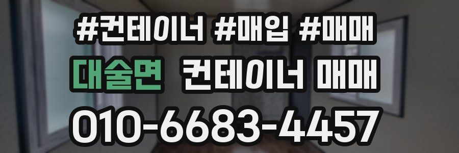 대술면 컨테이너 매매