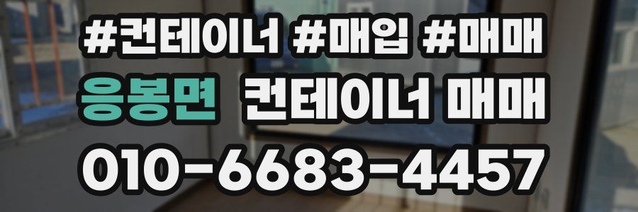 응봉면 컨테이너 매매