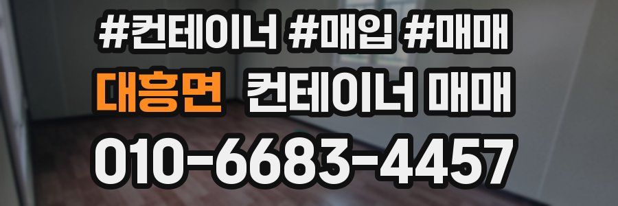 대흥면 컨테이너 매매