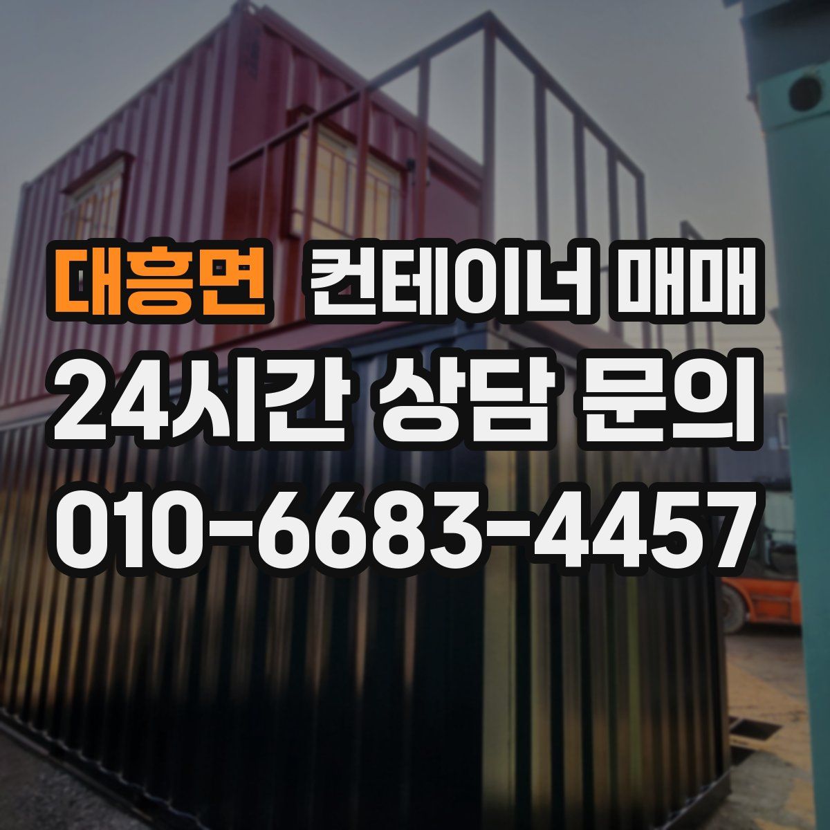 대흥면 컨테이너 매매