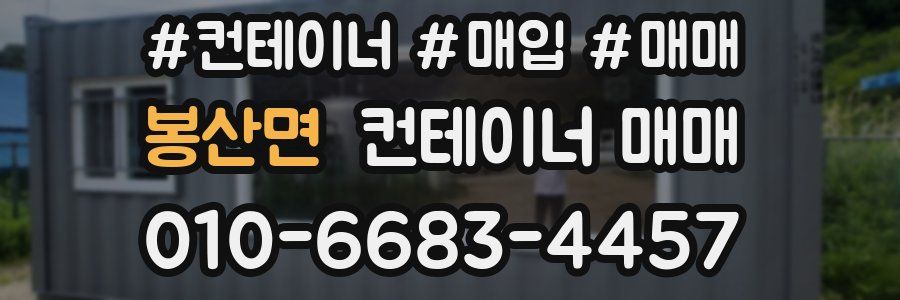봉산면 컨테이너 매매