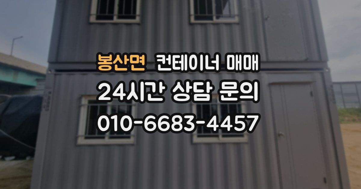 봉산면 컨테이너 매매