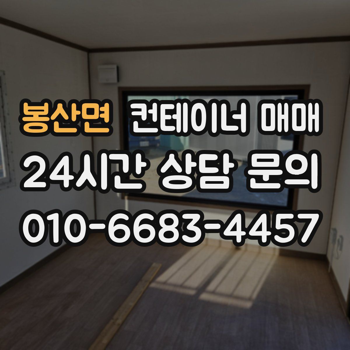 봉산면 컨테이너 매매