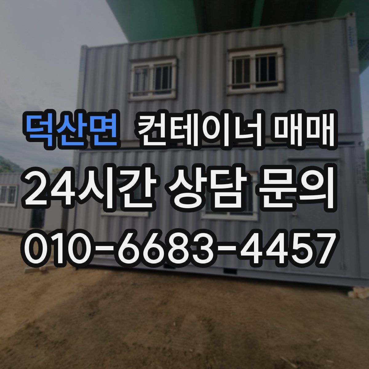 덕산면 컨테이너 매매