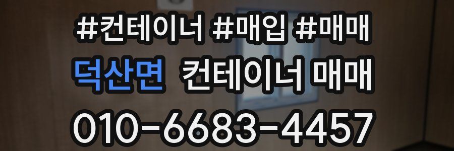 덕산면 컨테이너 매매