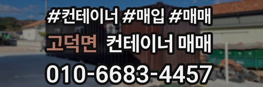 고덕면 컨테이너 매매