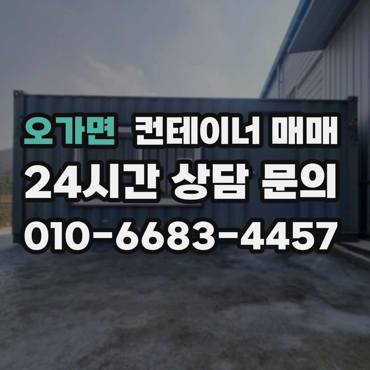 오가면 컨테이너 매매