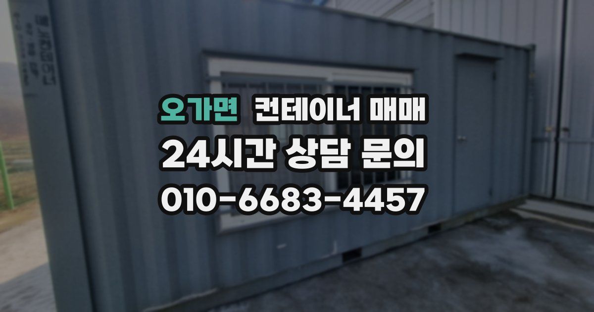 오가면 컨테이너 매매