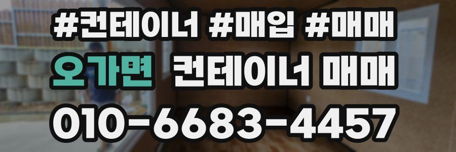 오가면 컨테이너 매매