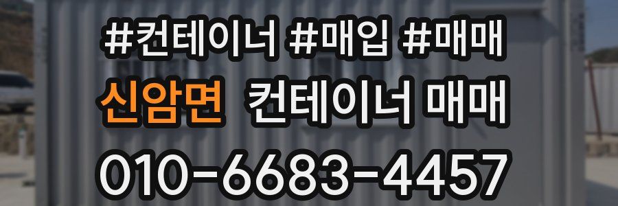 신암면 컨테이너 매매