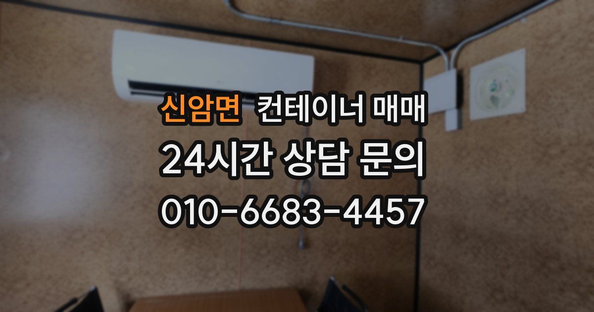 신암면 컨테이너 매매