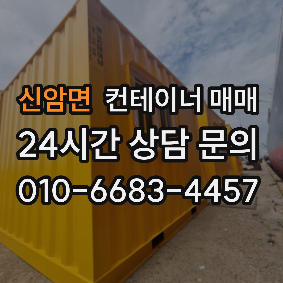 신암면 컨테이너 매매