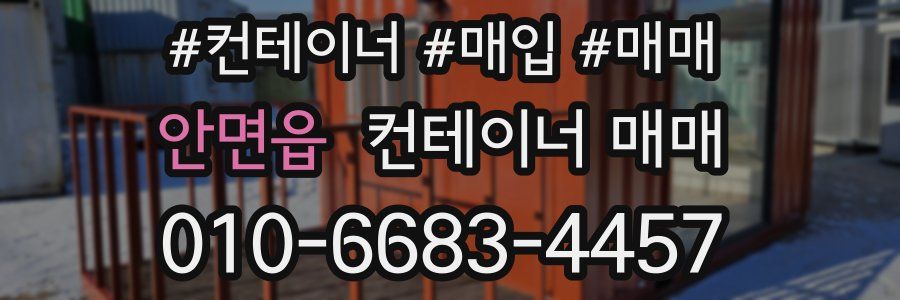 안면읍 컨테이너 매매
