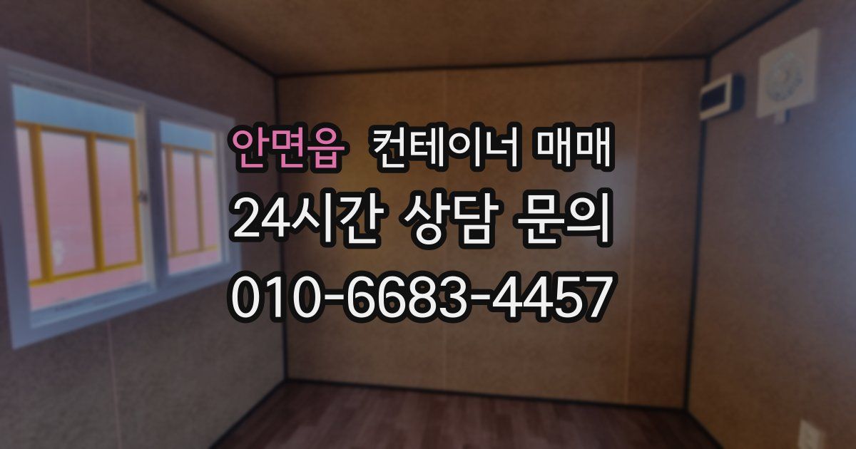 안면읍 컨테이너 매매
