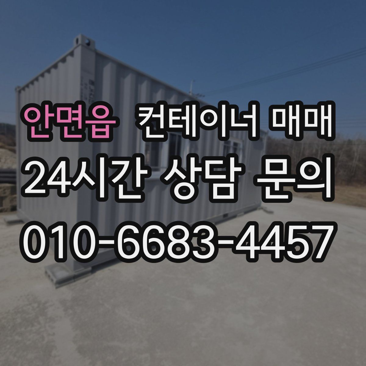 안면읍 컨테이너 매매