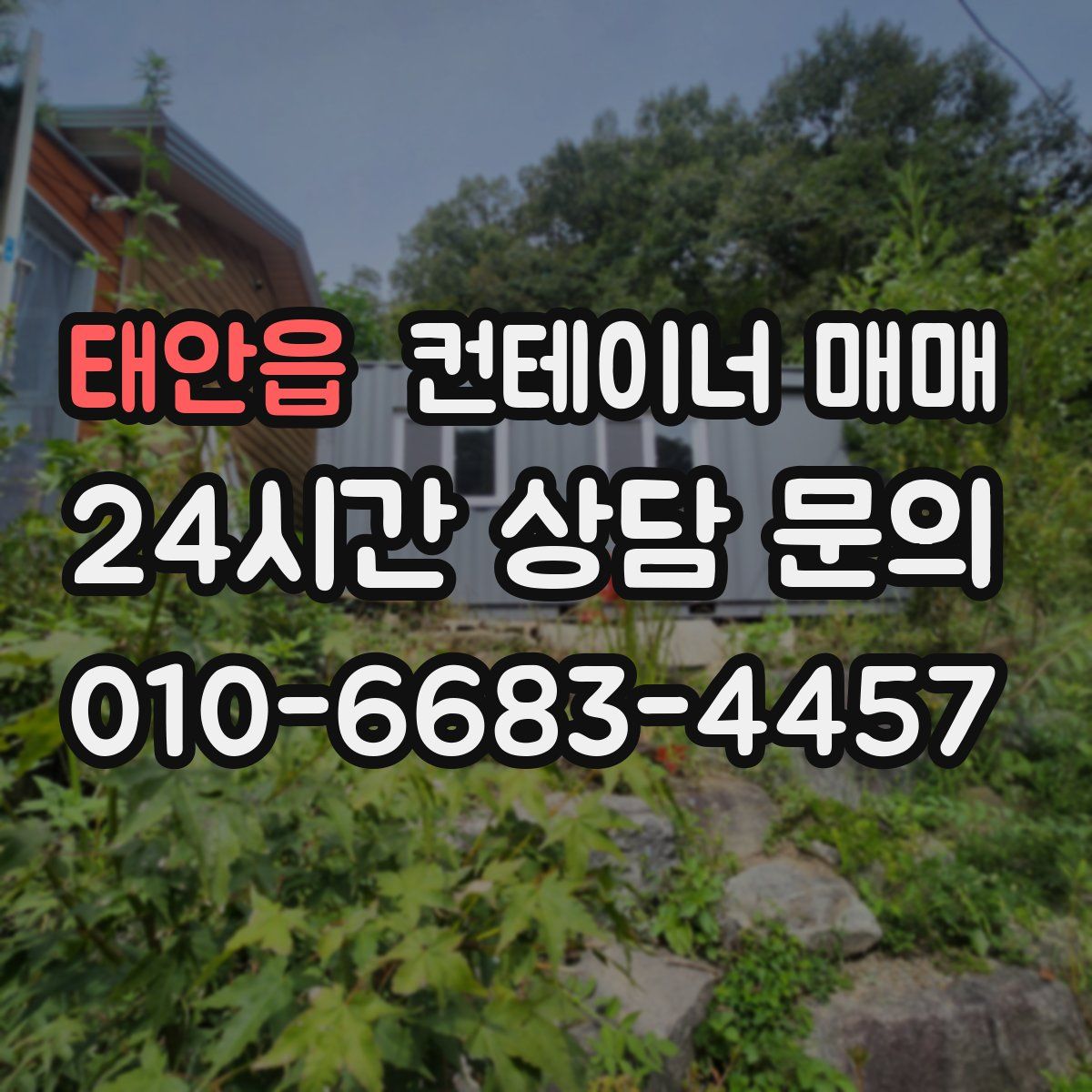 태안읍 컨테이너 매매