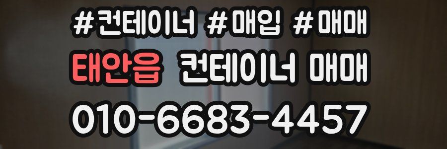 태안읍 컨테이너 매매