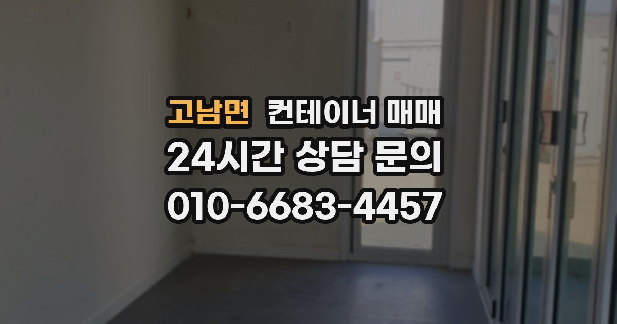 고남면 컨테이너 매매