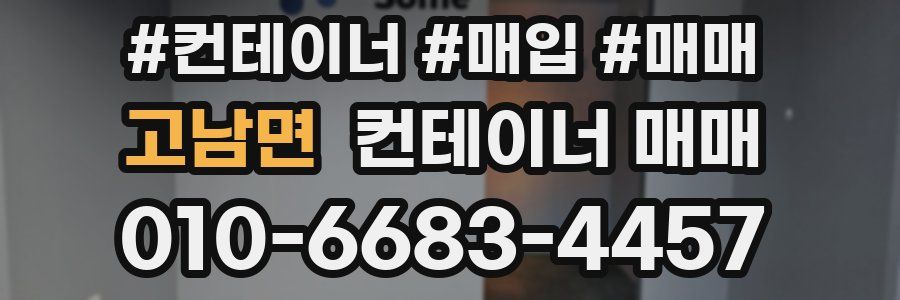 고남면 컨테이너 매매
