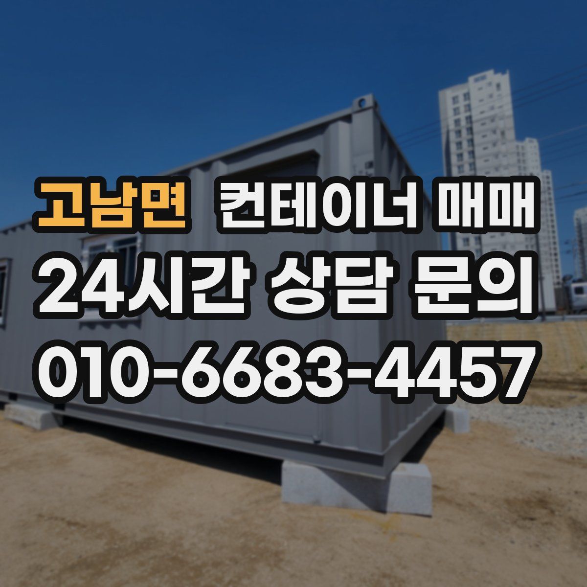 고남면 컨테이너 매매