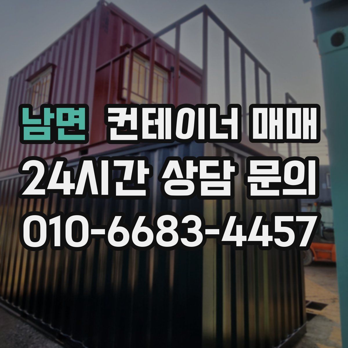남면 컨테이너 매매