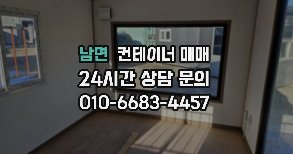 남면 컨테이너 매매