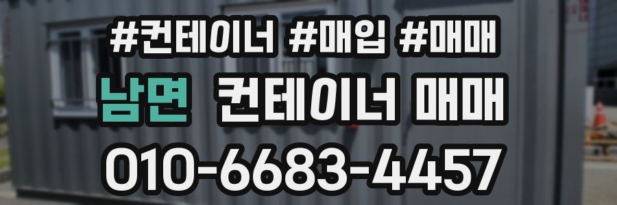 남면 컨테이너 매매