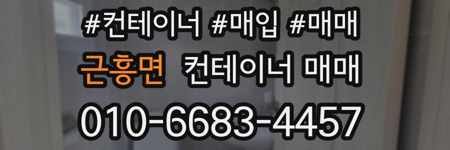 근흥면 컨테이너 매매