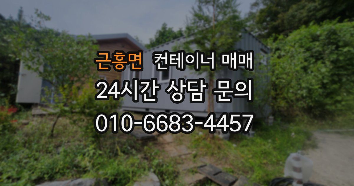 근흥면 컨테이너 매매
