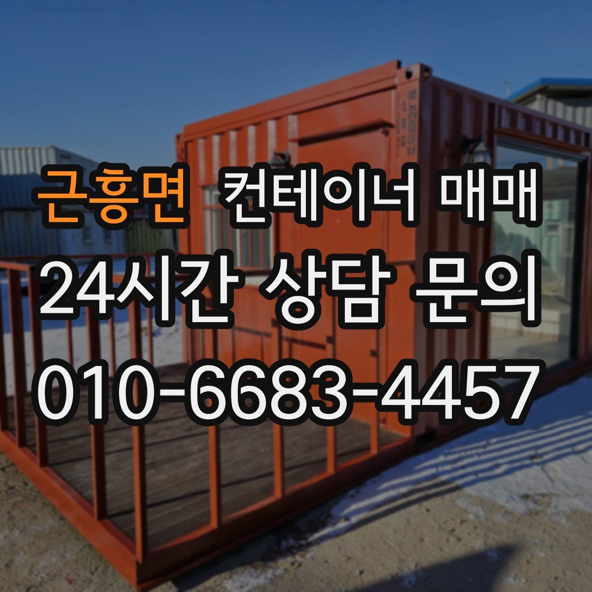 근흥면 컨테이너 매매