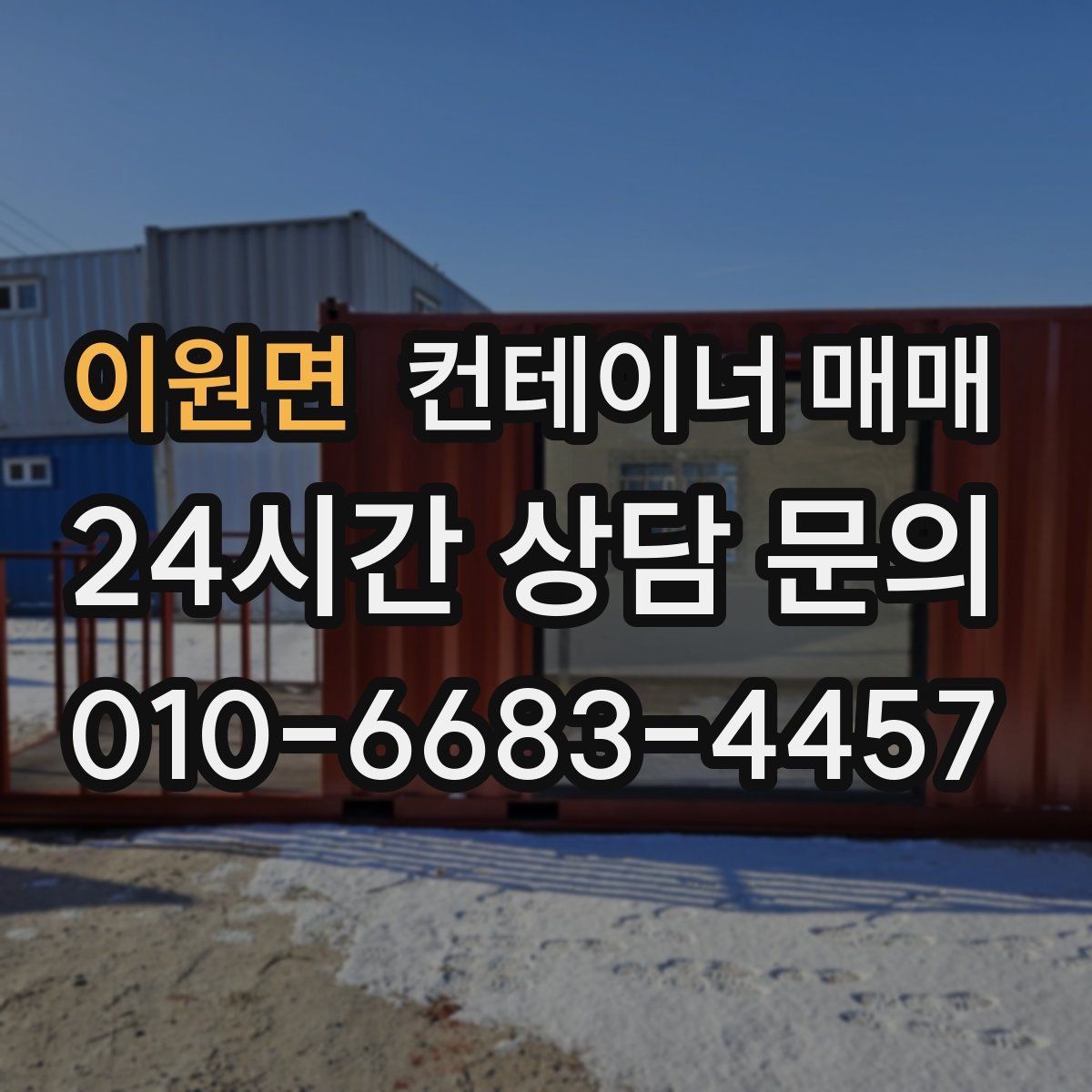이원면 컨테이너 매매