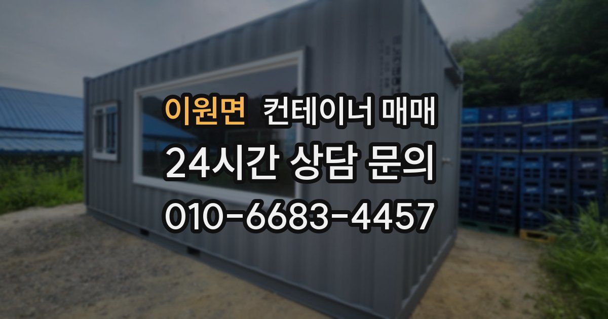 이원면 컨테이너 매매