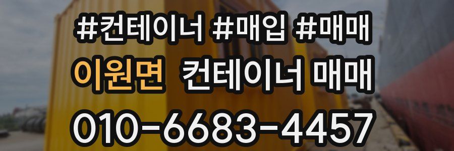 이원면 컨테이너 매매