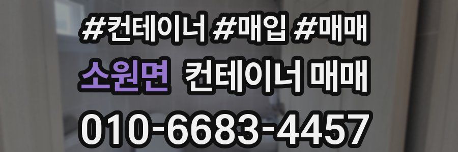 소원면 컨테이너 매매