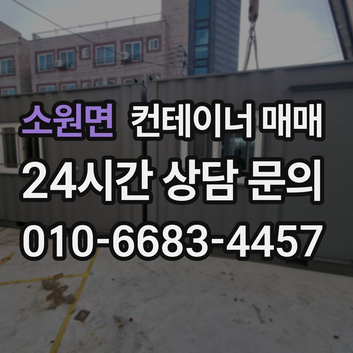 소원면 컨테이너 매매