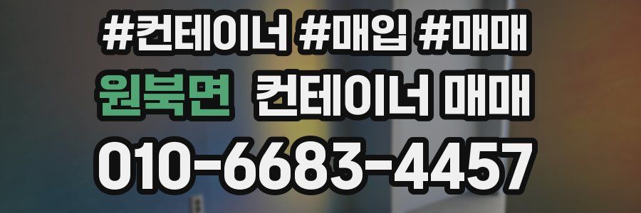 원북면 컨테이너 매매