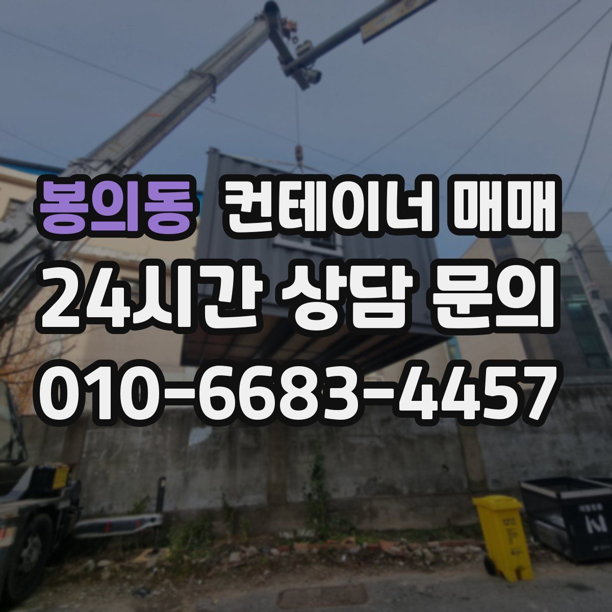 봉의동 컨테이너 매매