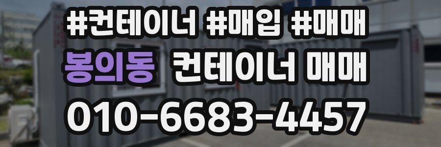 봉의동 컨테이너 매매
