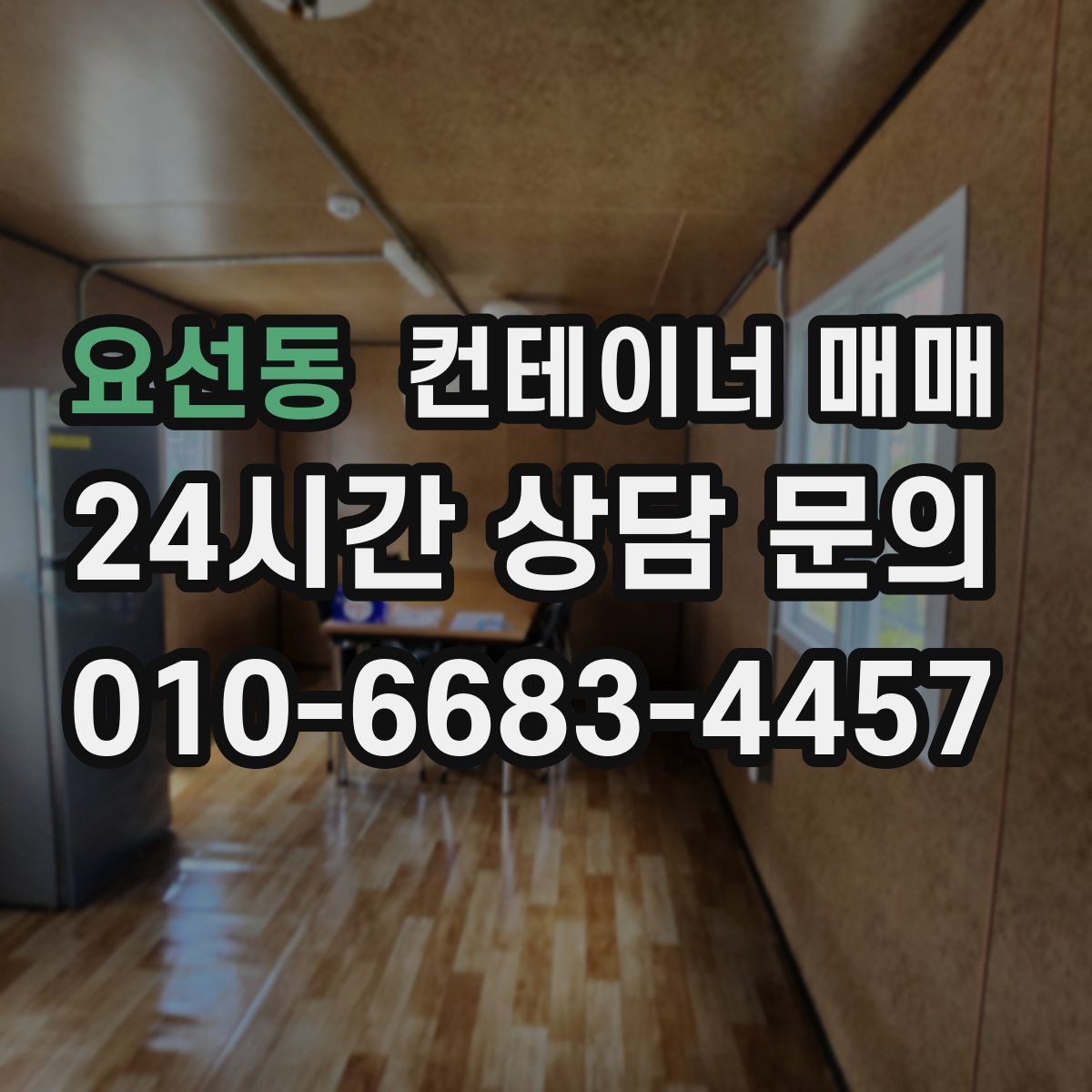 요선동 컨테이너 매매